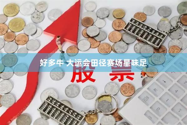 好多牛 大运会田径赛场星味足