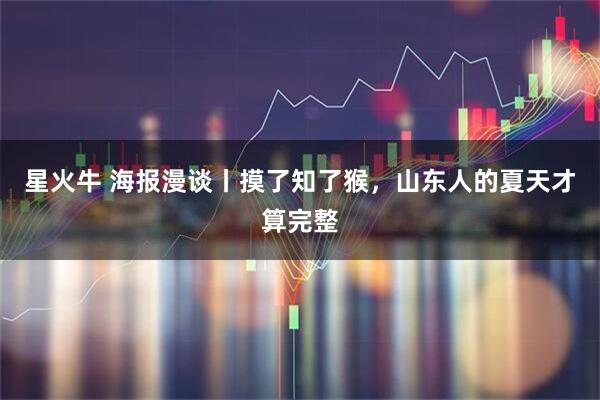 星火牛 海报漫谈丨摸了知了猴，山东人的夏天才算完整