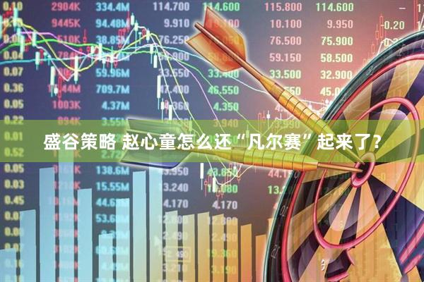 盛谷策略 赵心童怎么还“凡尔赛”起来了？