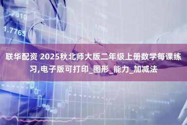 联华配资 2025秋北师大版二年级上册数学每课练习,电子版可打印_图形_能力_加减法