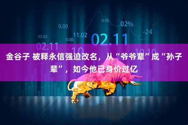 金谷子 被释永信强迫改名，从“爷爷辈”成“孙子辈”，如今他已身价过亿