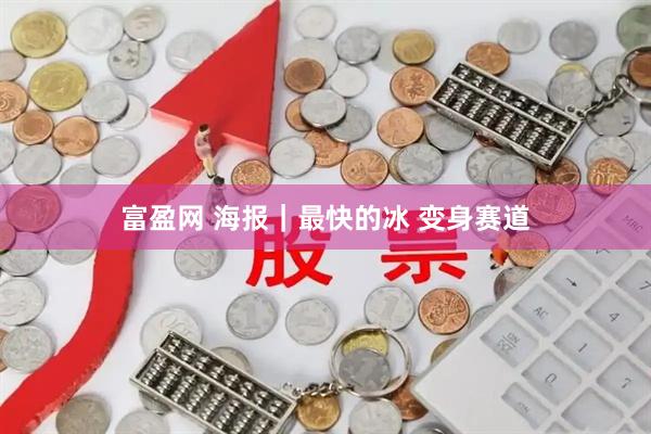 富盈网 海报｜最快的冰 变身赛道