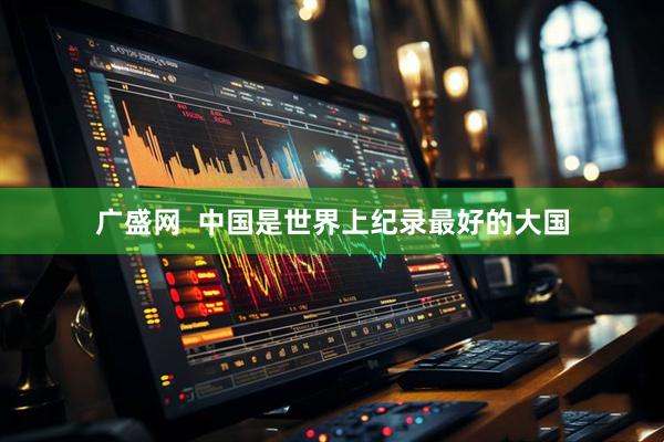 广盛网  中国是世界上纪录最好的大国
